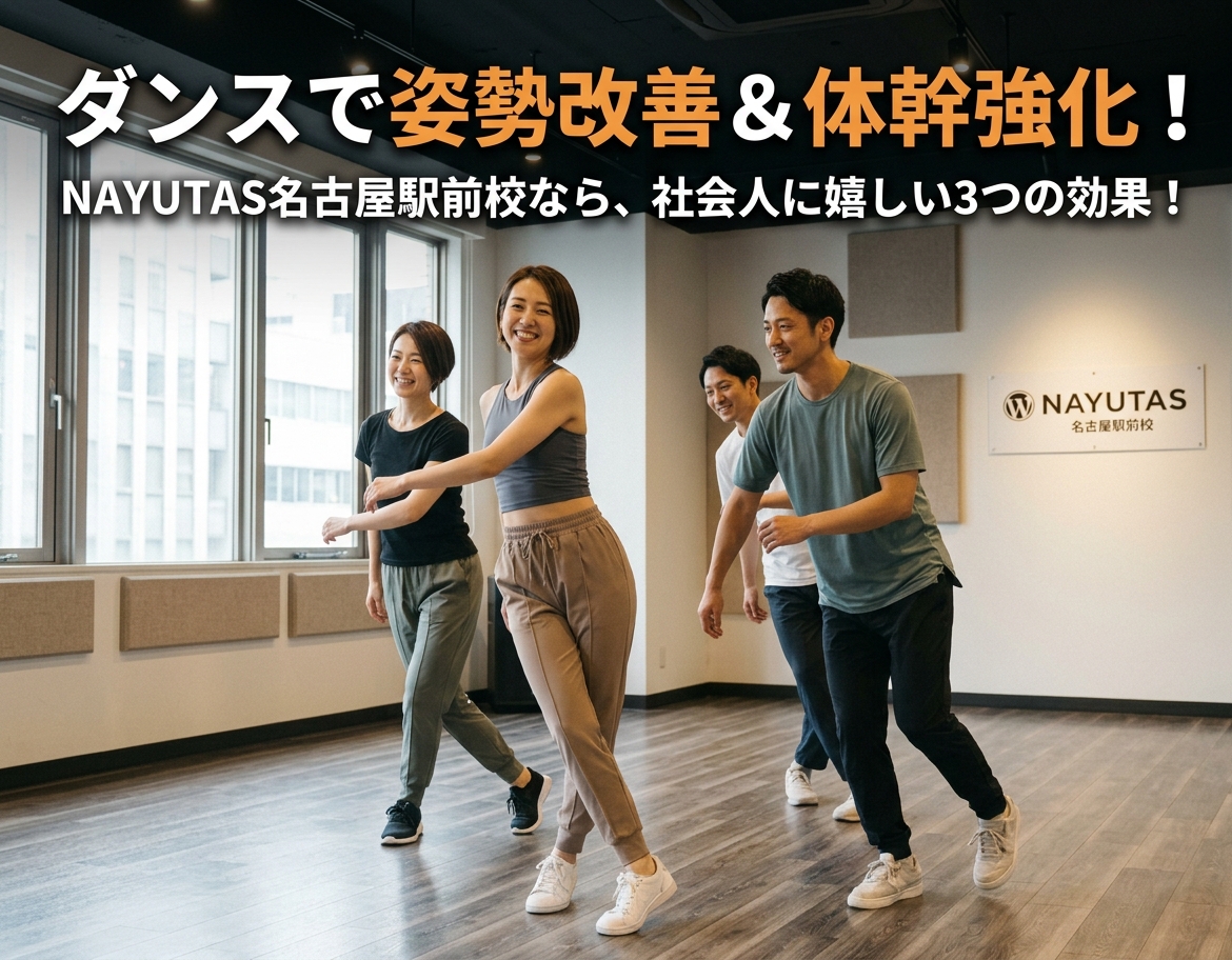 デスクワークによる姿勢の乱れや運動不足をダンスで解消したい社会人