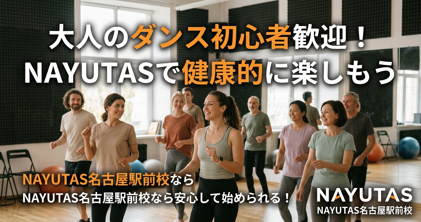 大人のダンス初心者でも安心！挫折しない練習手順3選