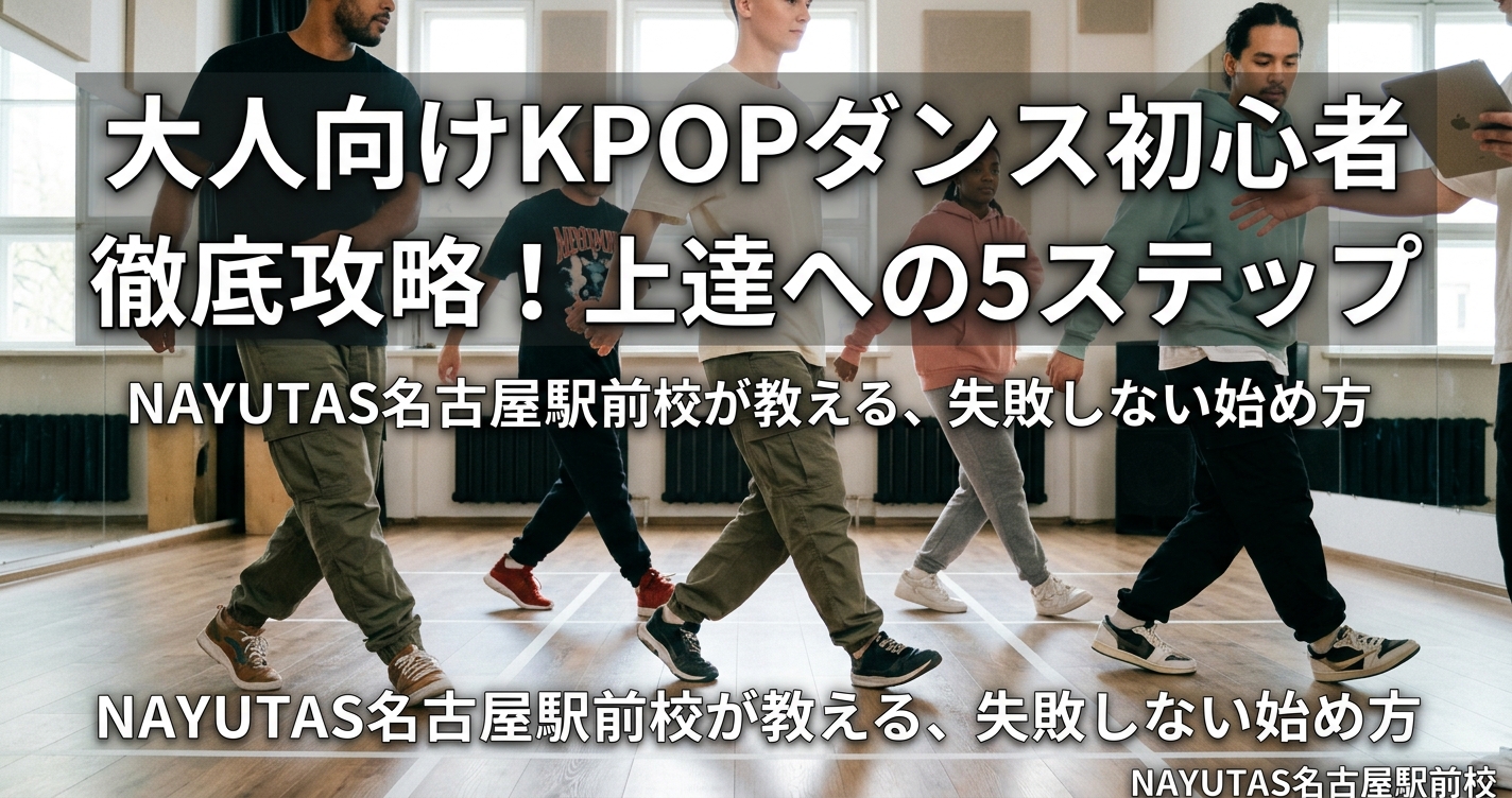 KPOPダンス初心者が上手く踊るコツ！かんたん3ステップ