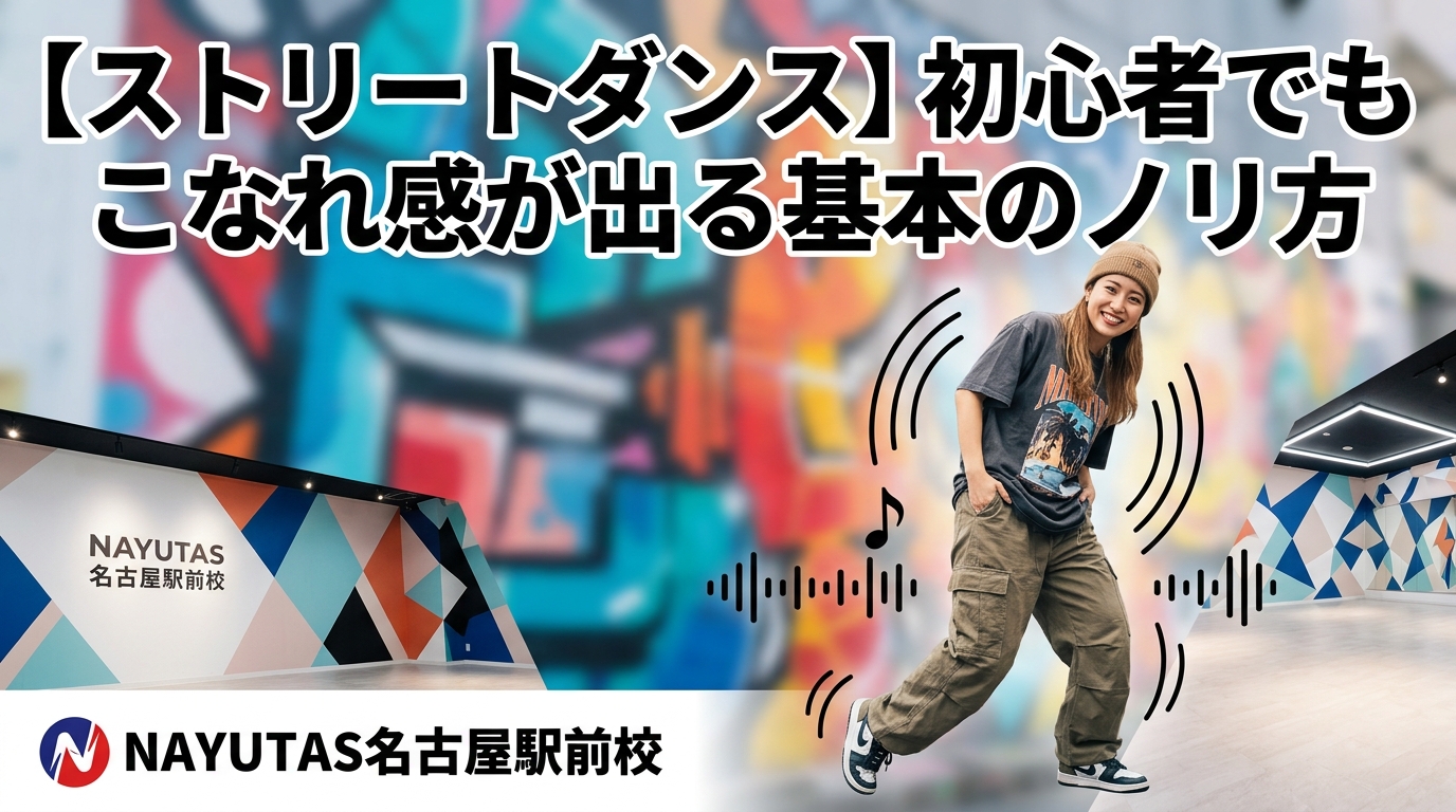 【ストリートダンス】初心者でもこなれ感が出る基本のノリ方