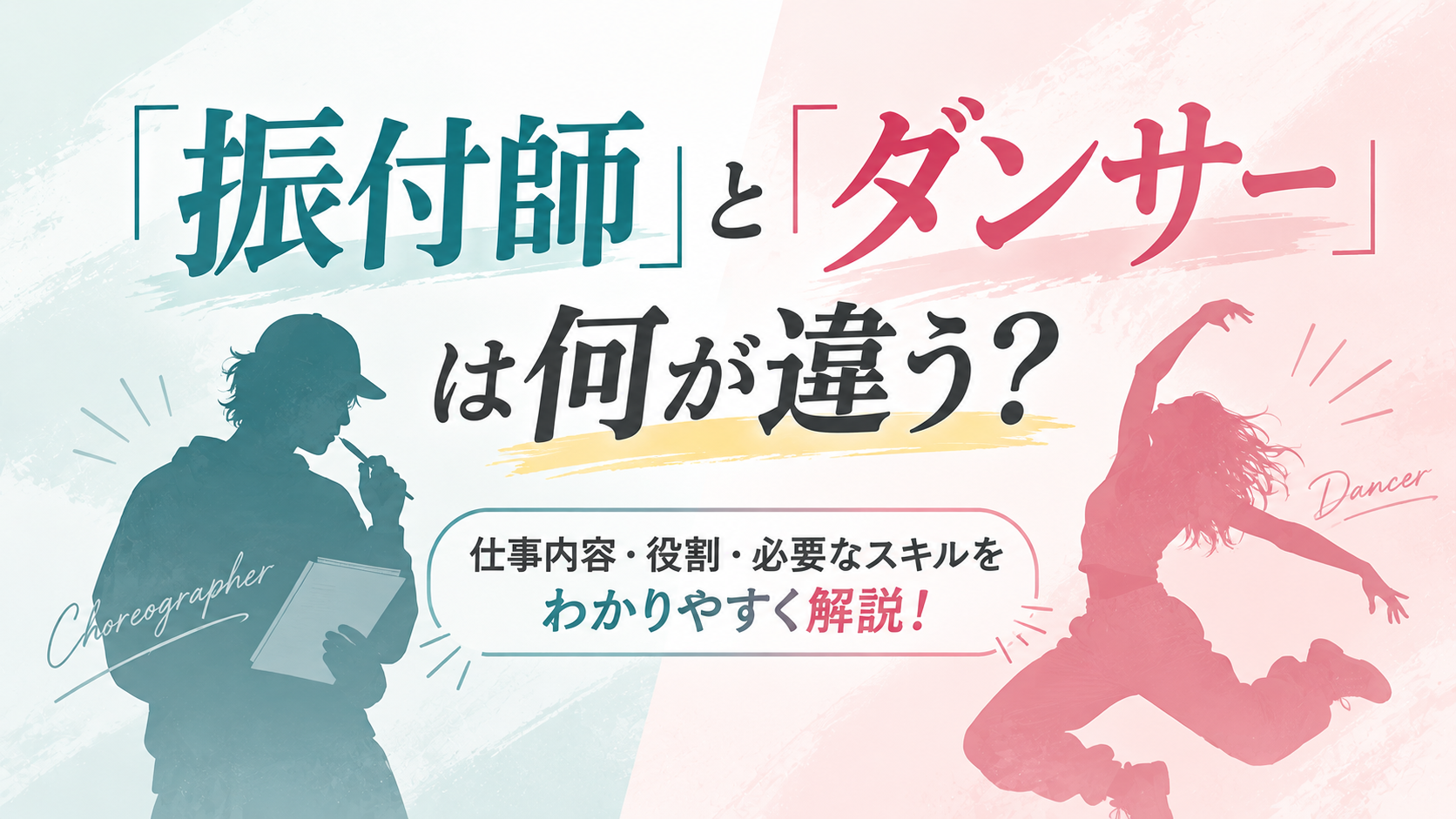 「振付師」と「ダンサー」は何が違う？仕事内容・役割・必要なスキルをわかりやすく解説！
