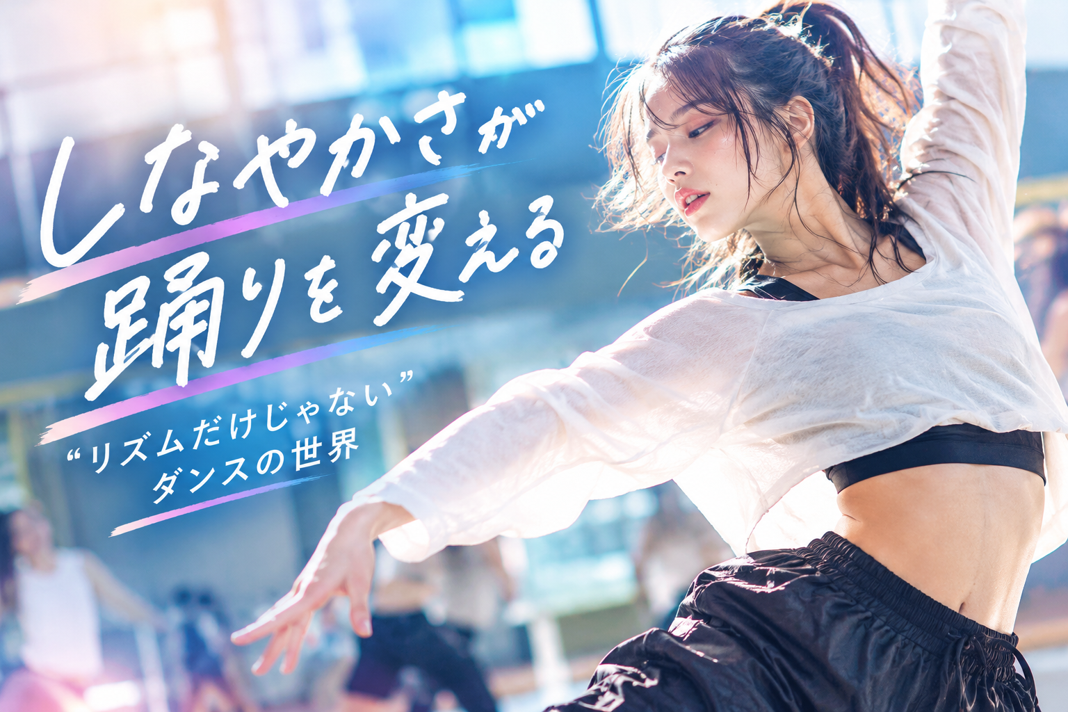 しなやかさが踊りを変える——“リズムだけじゃない”ダンスの深い世界【栄のダンスレッスンならナユタス栄校】