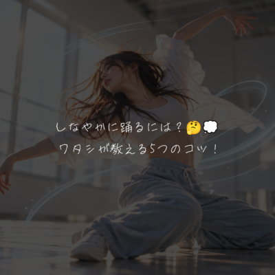 しなやかに踊るには？🤔💭 ワタシが教える5つのコツ✔️🩵