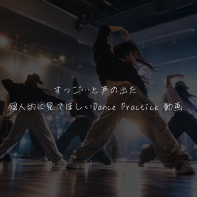 すっご…と声の出た個人的に見てほしいDance Practice 動画