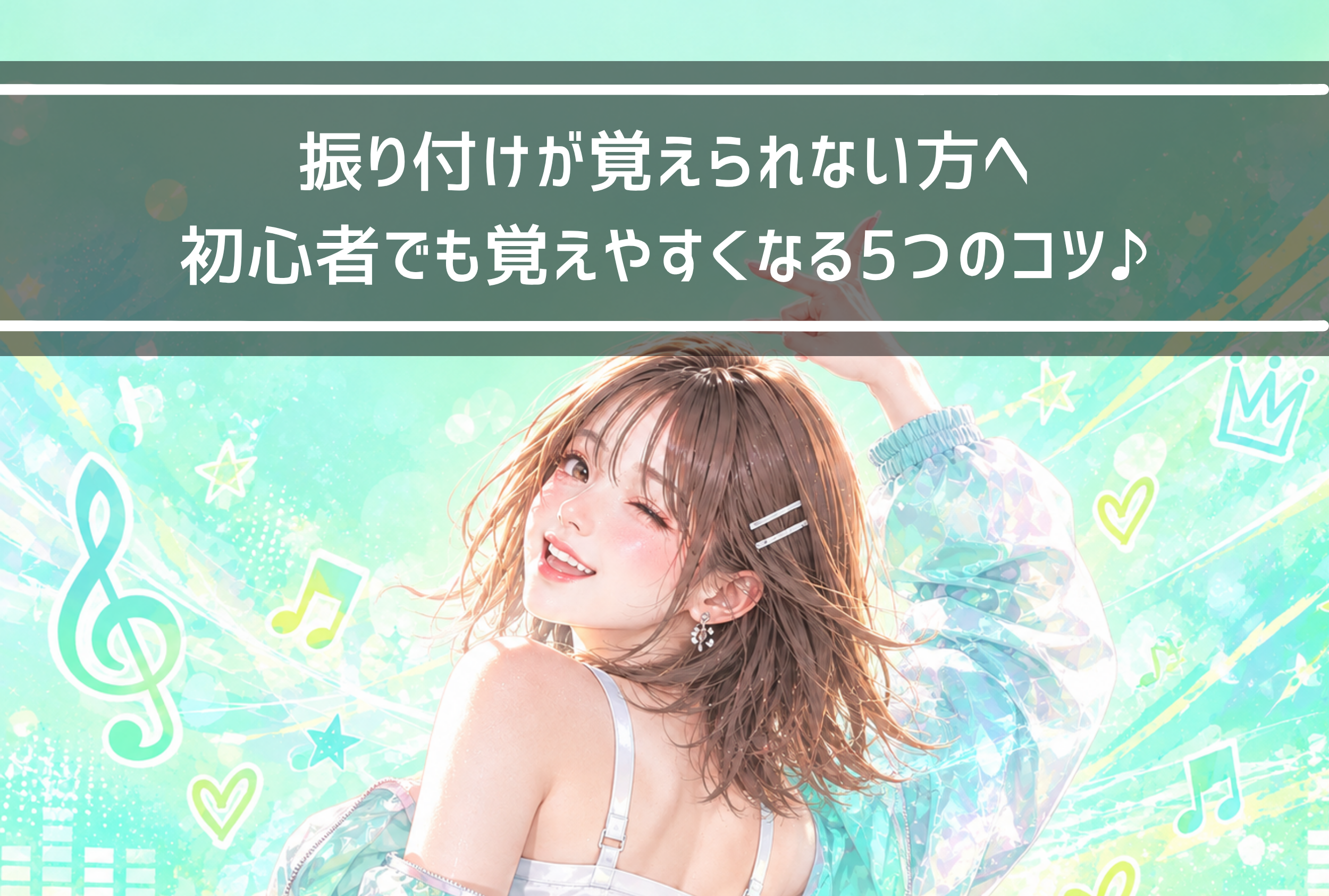 【NAYUTAS新山口校】振り付けが覚えられない方へ初心者でも覚えやすくなる5つのコツ♪