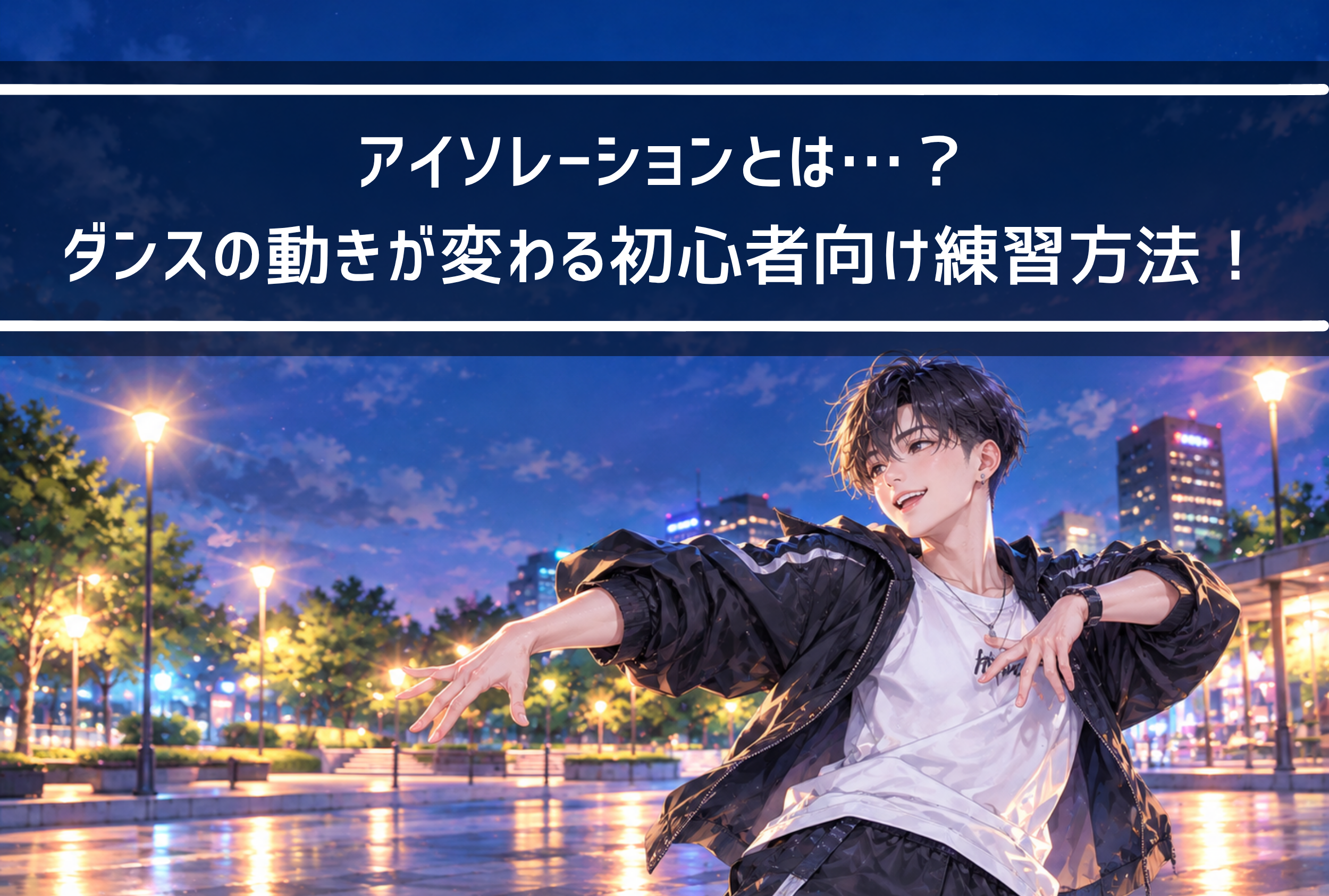 【NAYUTAS新山口校】アイソレーションとは…？ダンスの動きが変わる初心者向け練習方法！