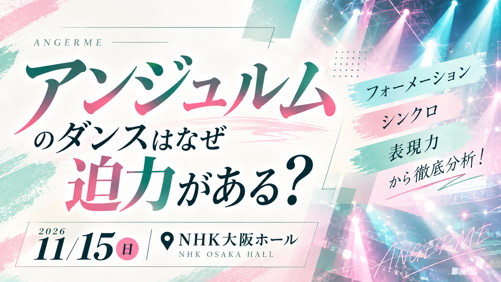 【11/15大阪公演】アンジュルムのダンスはなぜ迫力がある？フォーメーション・シンクロ・表現力を分析！