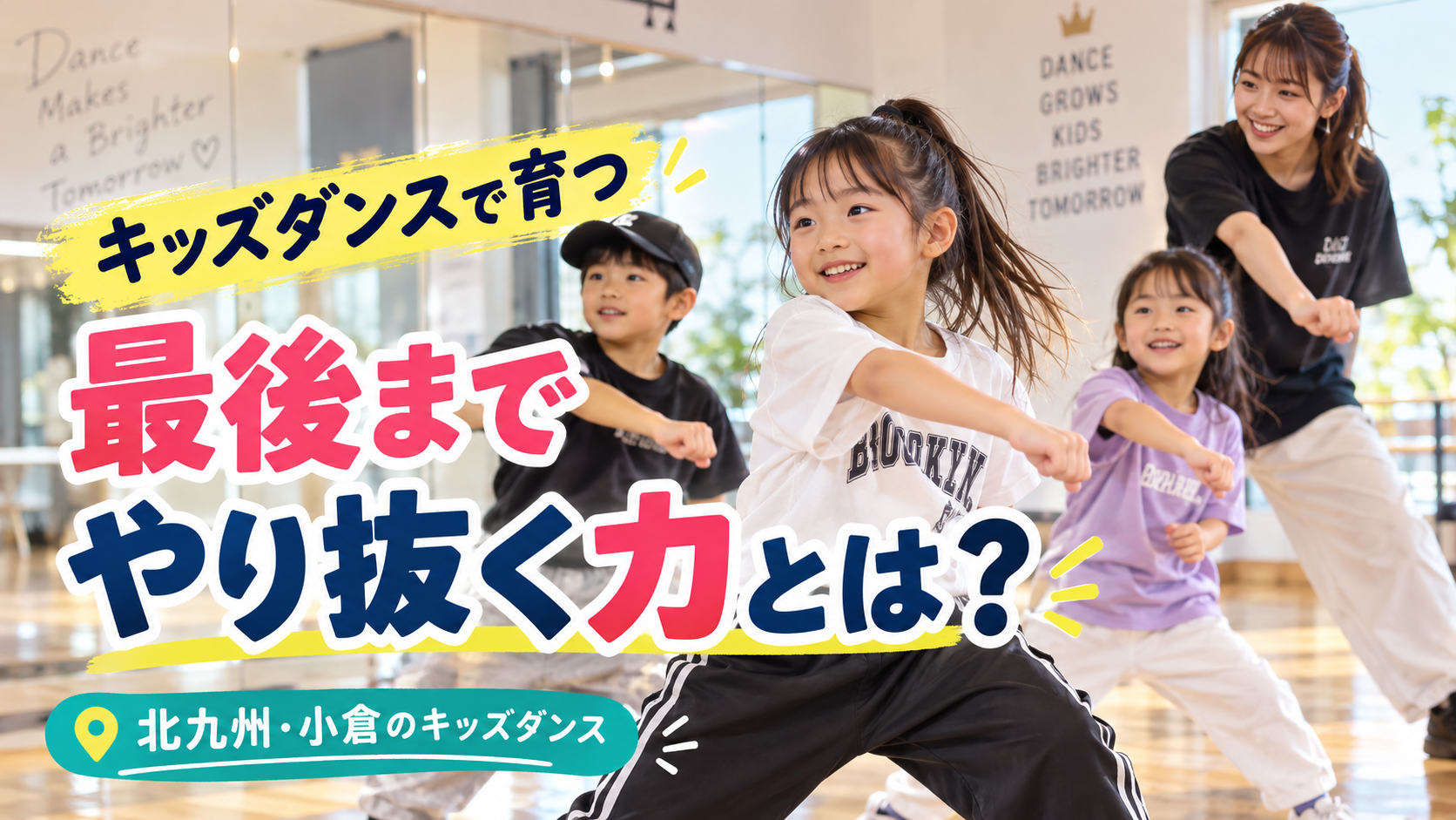 キッズダンスで育つ「最後までやり抜く力」とは？子どもの成長につながる理由