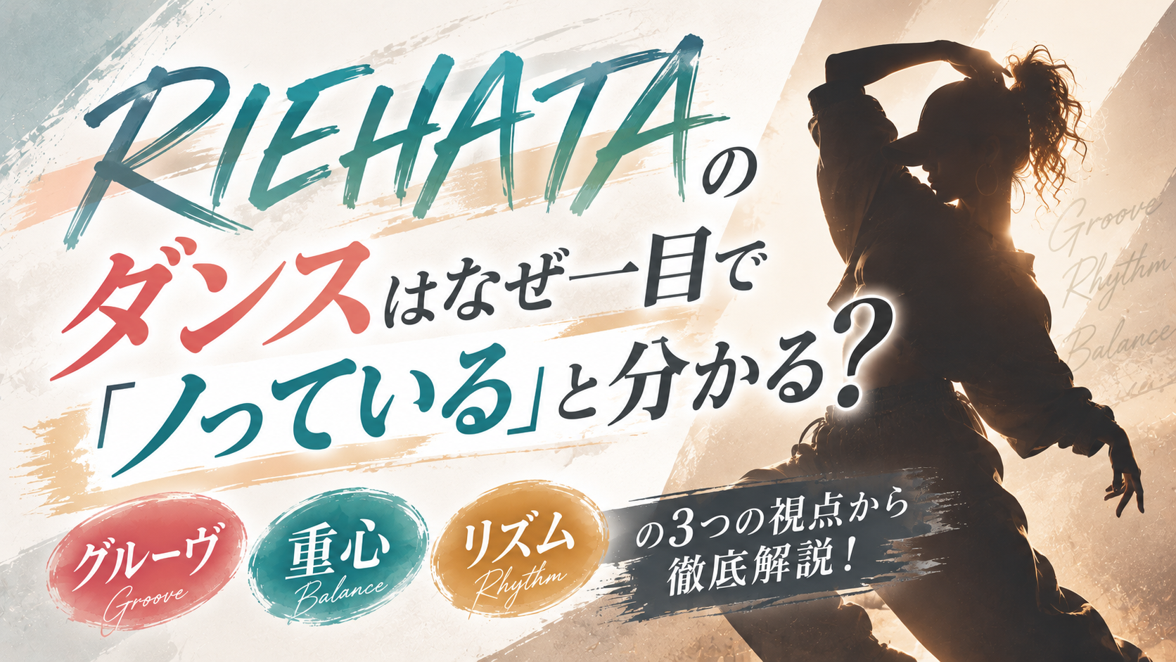 RIEHATAのダンスはなぜ一目で「ノっている」と分かる？グルーヴ・重心・リズムから徹底分析！