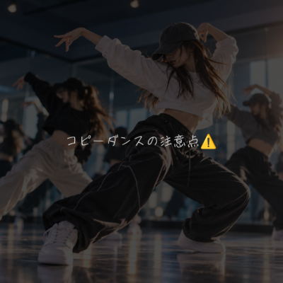 コピーダンスの注意点⚠️