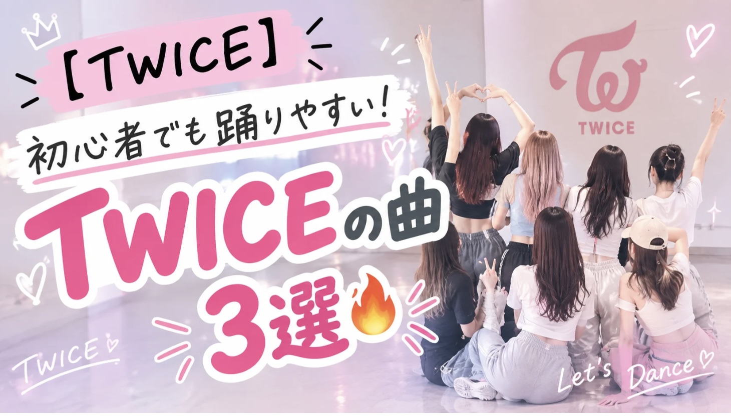 初心者でも踊りやすい！TWICEの曲3選🔥🎧NAYUTAS渋谷校🎧