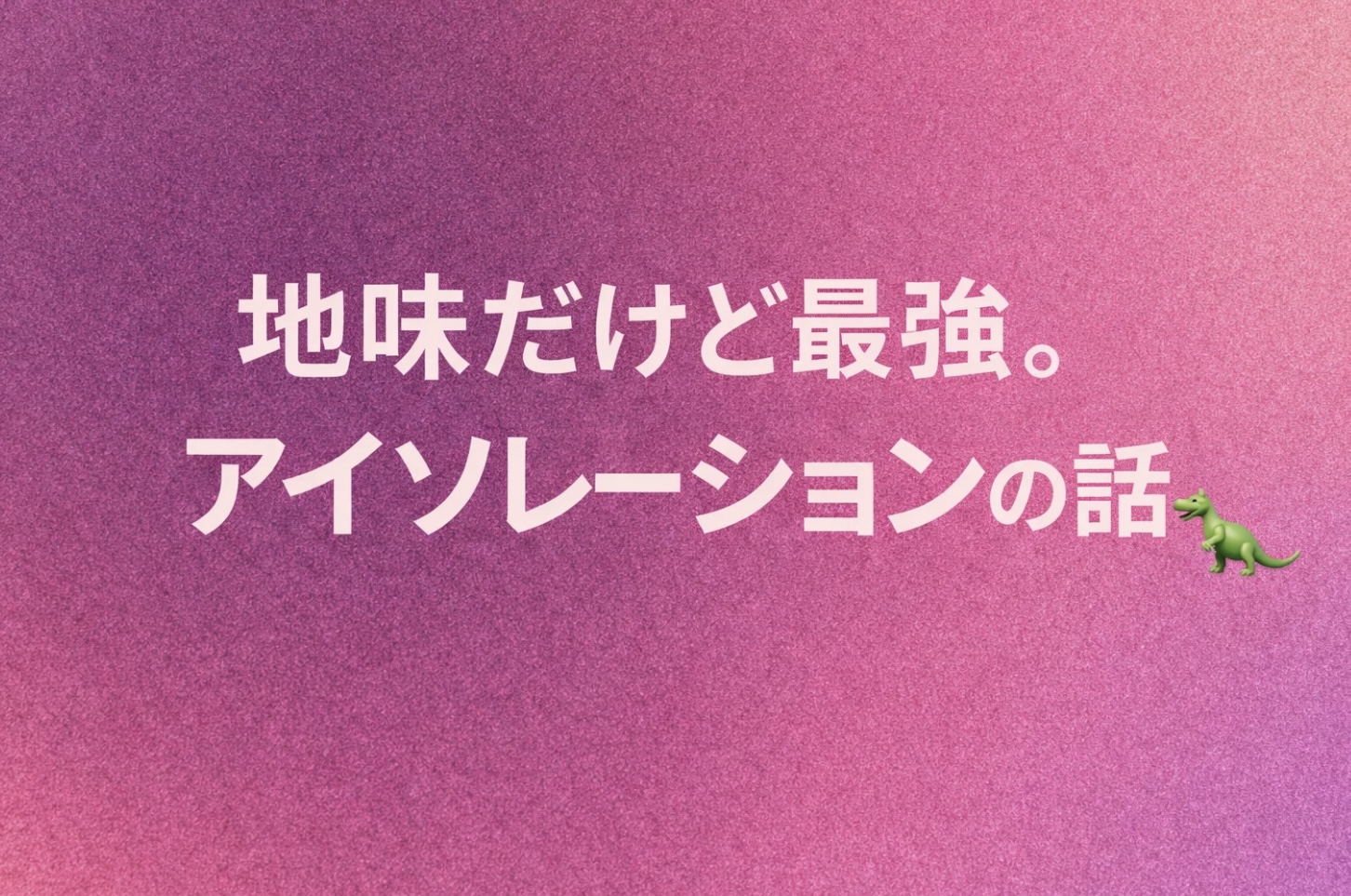 [ナユタス経堂]地味だけど最強。アイソレーションの話