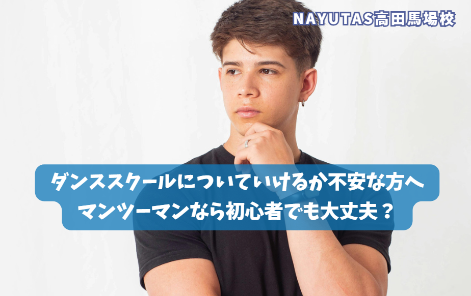 ダンススクールについていけるか不安な方へ｜マンツーマンなら初心者でも大丈夫？