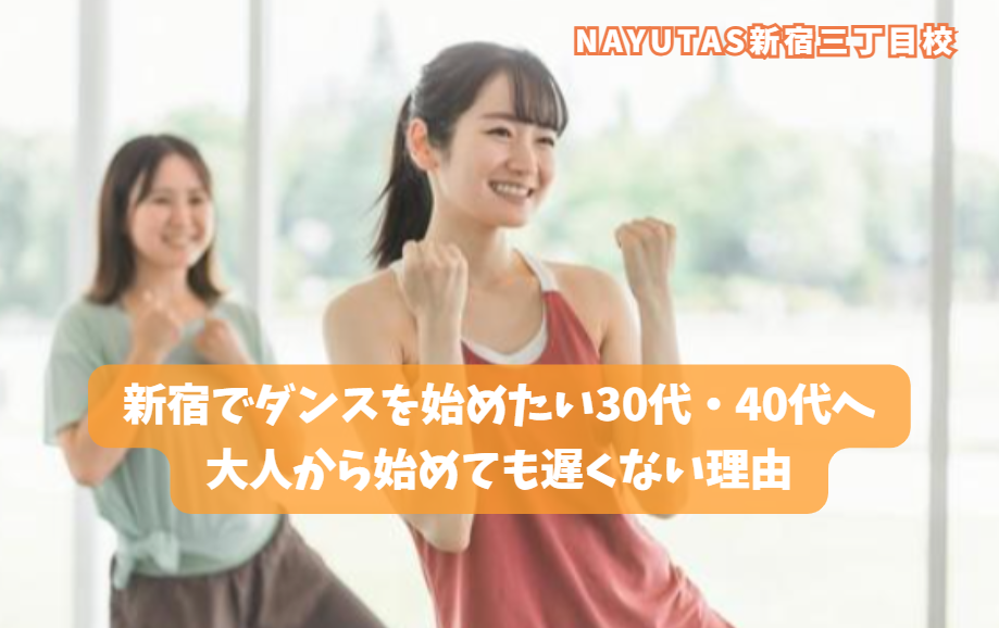 新宿でダンスを始めたい30代・40代へ｜大人から始めても遅くない理由