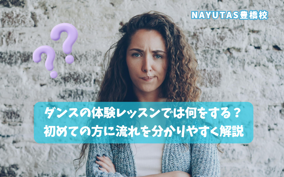 ダンスの体験レッスンでは何をする？初めての方に流れを分かりやすく解説