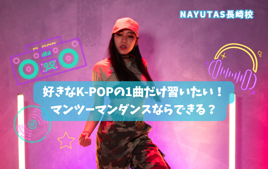 好きなK-POPの1曲だけ習いたい！マンツーマンダンスならできる？