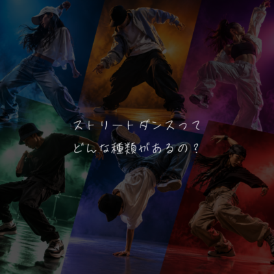 ストリートダンスってどんな種類があるの？