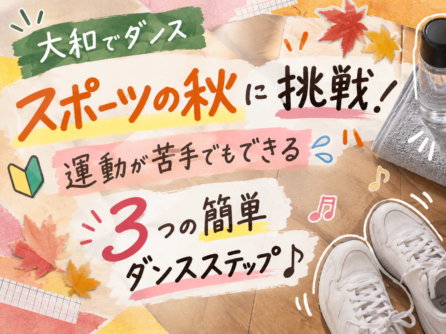 【大和でダンス】スポーツの秋に挑戦！運動が苦手でもできる3つの簡単ダンスステップ♪｜NAYUTAS大和校