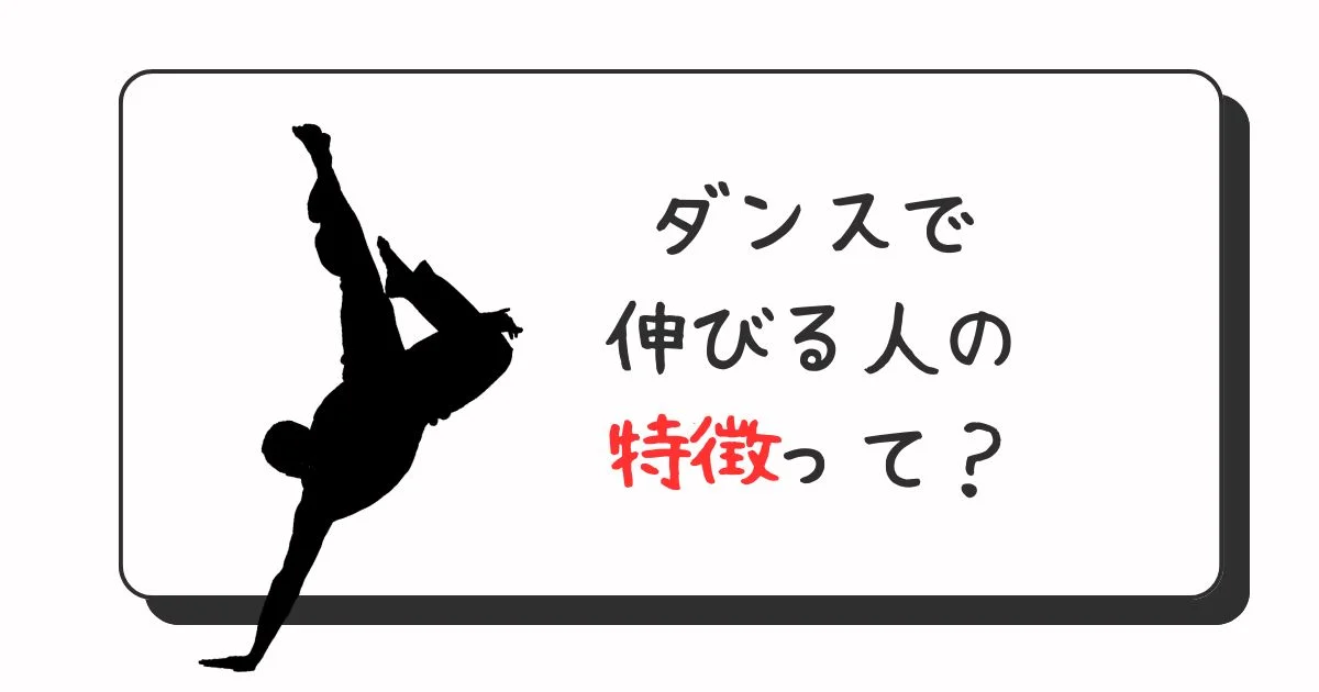 [ナユタス自由が丘校]ダンスで伸びる人の特徴って？