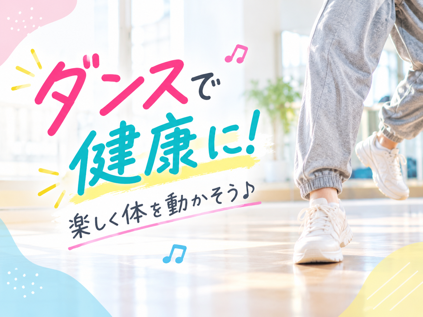💃✨ ダンスは健康にもいいって本当？楽しく体を動かして心も体もリフレッシュ！