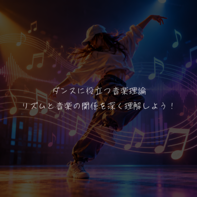 ダンスに役立つ音楽理論：リズムと音楽の関係を深く理解しよう！