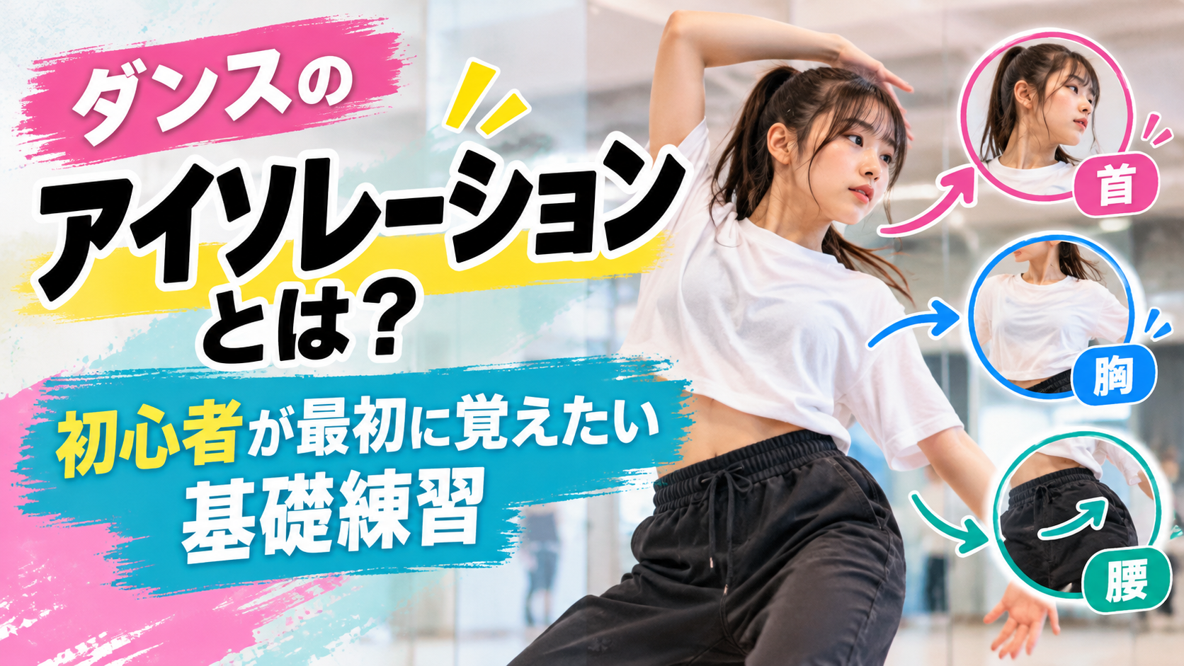 ダンスのアイソレーションとは？初心者でもできる基本の動きと練習方法