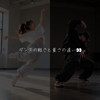 ダンスの軽さと重さの違い👀