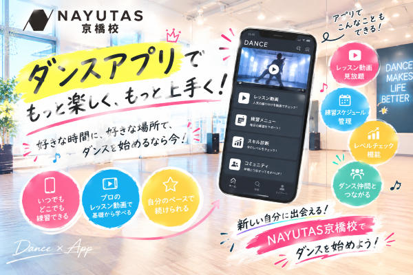 ※KOME講師編　ダンスアプリで上達速度アップ！【NAYUTAS京橋校】