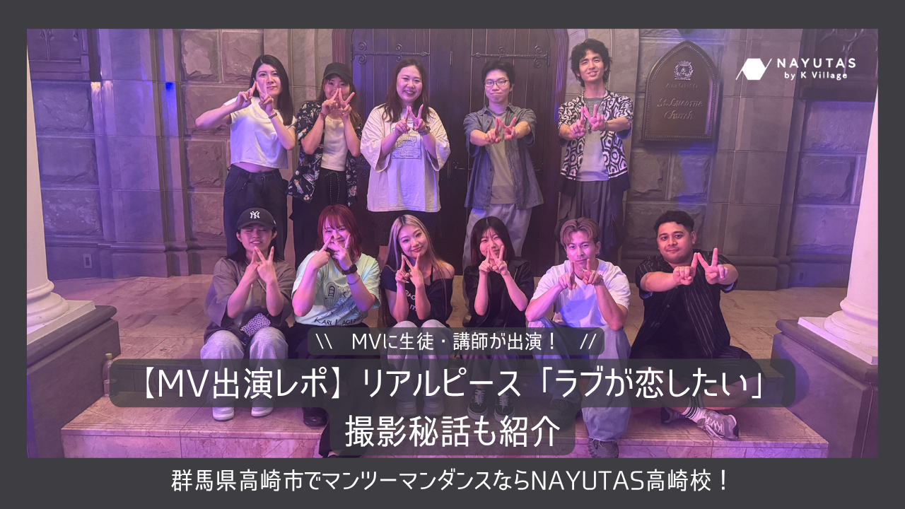 【MV出演レポ】リアルピース「ラブが恋したい」MVに生徒・講師が出演！撮影秘話も紹介《NAYUTAS高崎校》