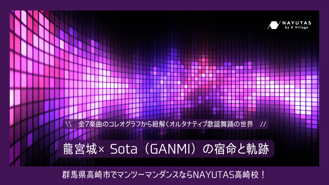 【極厚解説】龍宮城×Sota（GANMI）の宿命と軌跡――全7楽曲のコレオグラフから紐解くオルタナティブ歌謡舞踊の世界