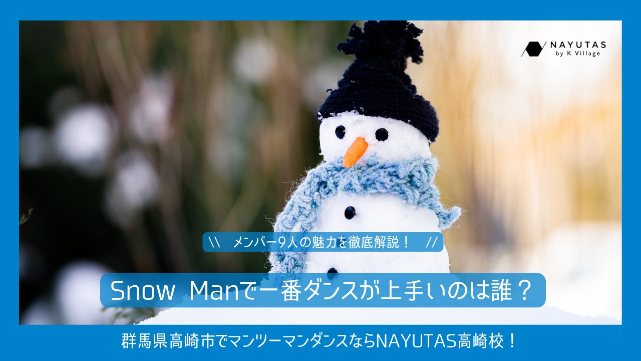 【初心者向け】Snow Manで一番ダンスが上手いのは誰？メンバー9人の魅力を徹底解説！
