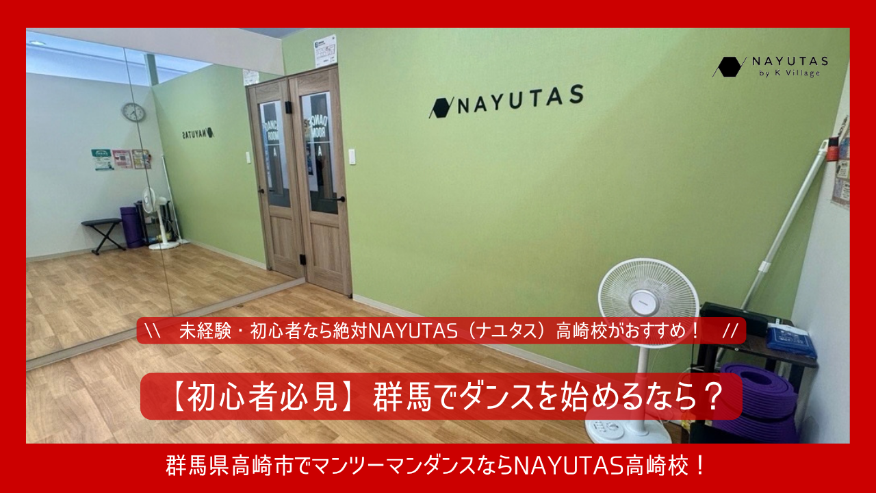 【初心者必見】群馬でダンスを始めるなら？未経験・初心者なら絶対NAYUTAS（ナユタス）高崎校がおすすめ！