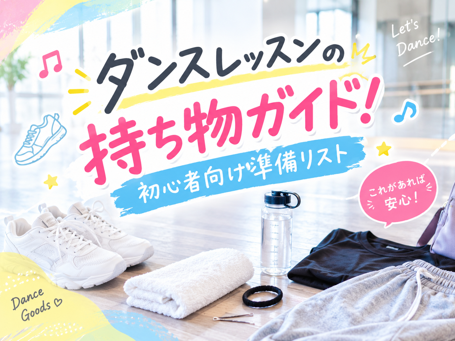 💃✨ ダンスレッスンに必要な持ち物は？初心者でも安心の準備ガイド！
