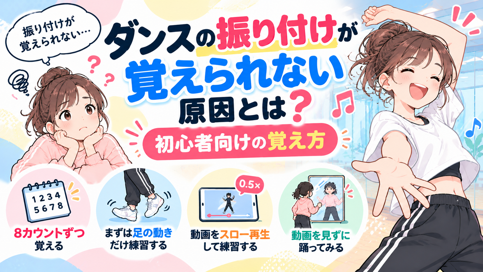 ダンスの振り付けが覚えられない原因とは？初心者向けの覚え方