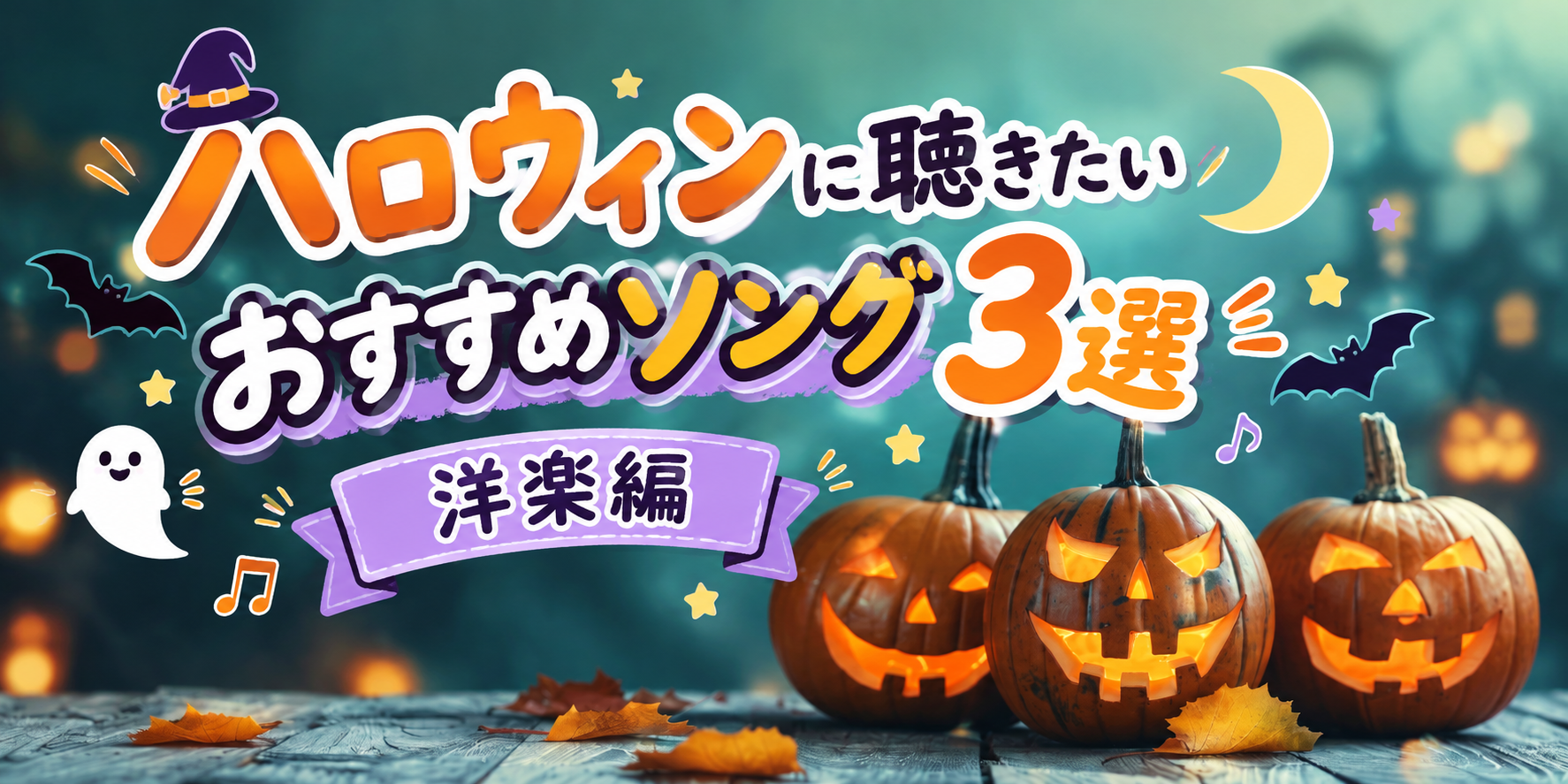 🍭 Trick or Treat♪ハロウィンに聴きたいおすすめソング3選「洋楽編」