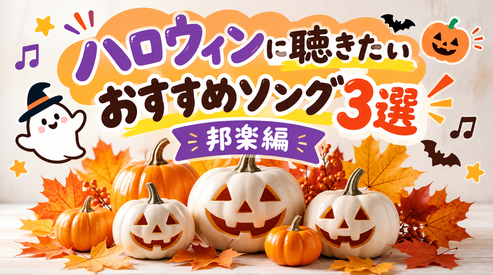 🍭 Trick or Treat♪ハロウィンに聴きたいおすすめソング3選「邦楽編」