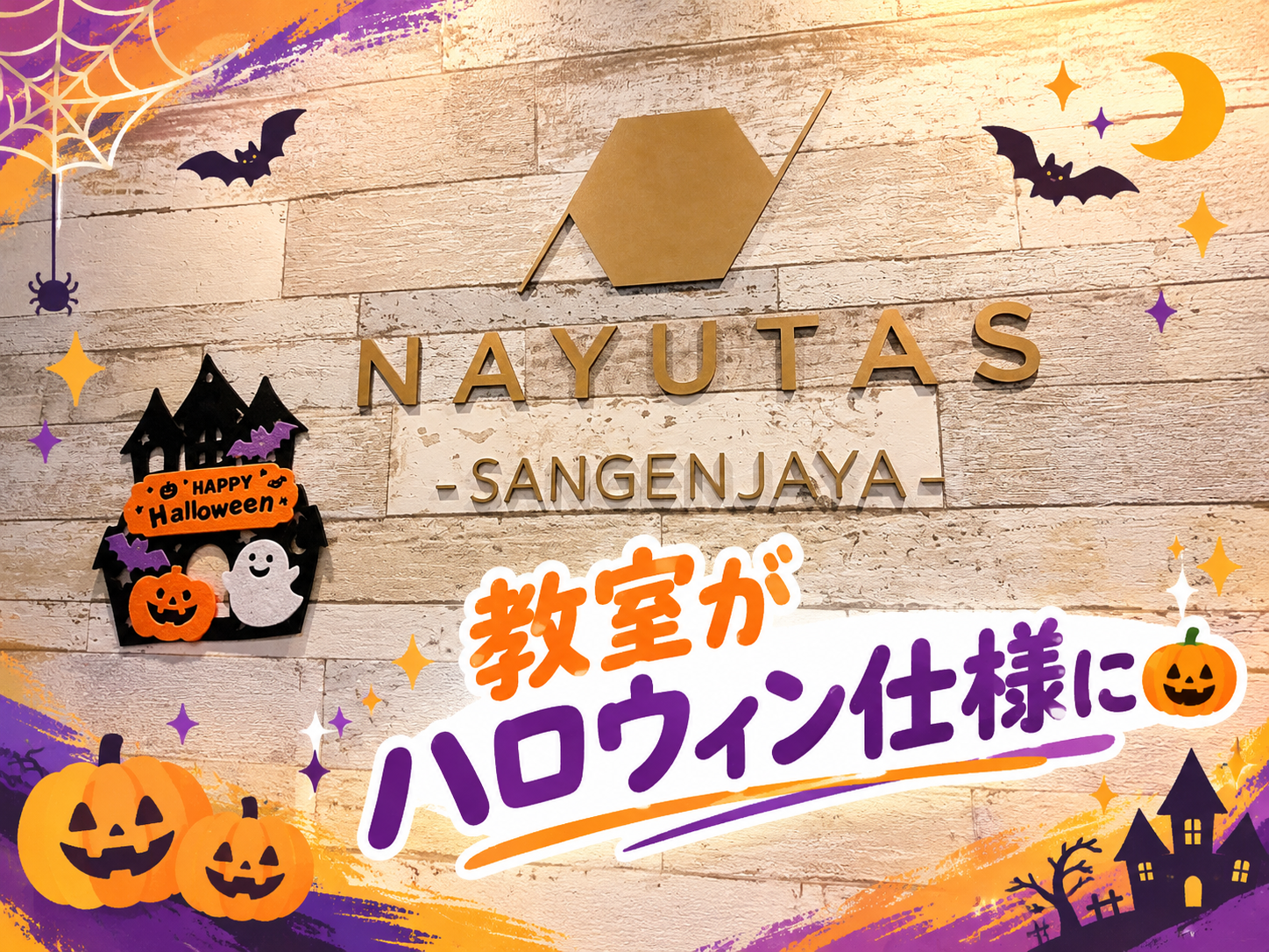 🎃お教室にもハロウィンがきました👻