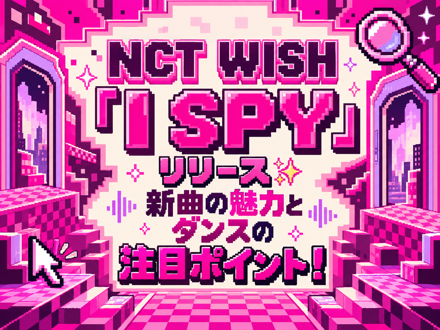 NCT WISH「I SPY」リリース✨新曲の魅力とダンスの注目ポイント！｜NAYUTAS恵比寿校