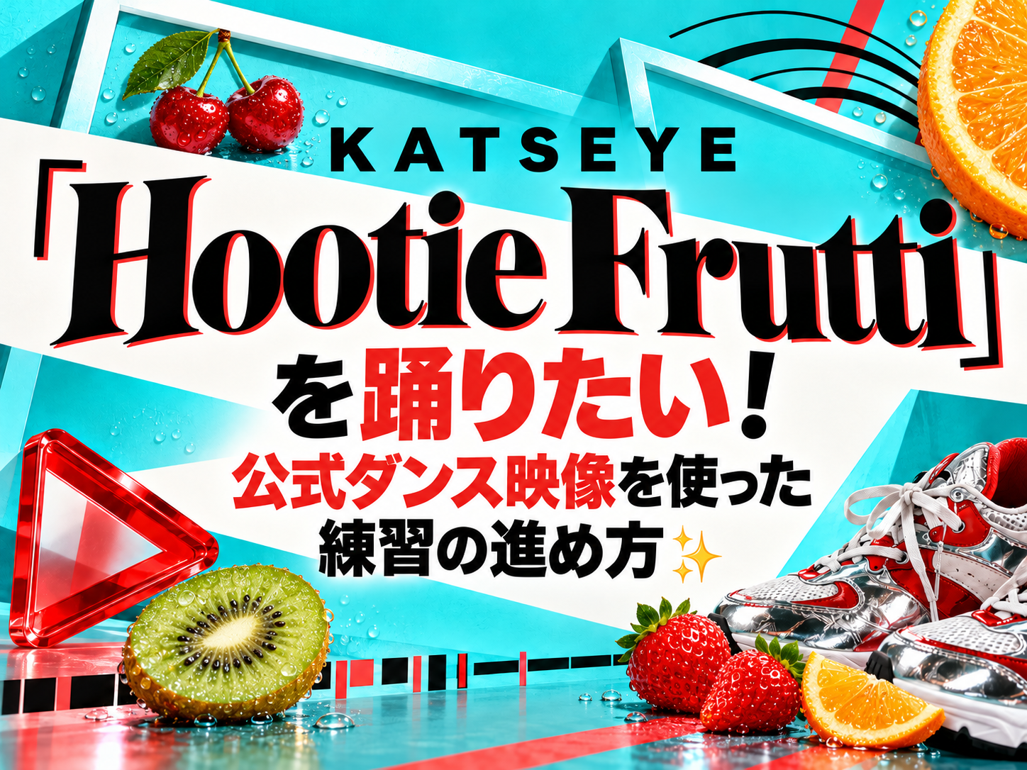 KATSEYE「Hootie Frutti」を踊りたい！公式ダンス映像を使った練習の進め方✨｜NAYUTAS恵比寿校