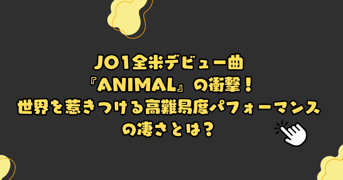 【ダンス解説】JO1全米デビュー曲『ANIMAL』の衝撃！世界を惹きつける高難易度パフォーマンスの凄さとは？