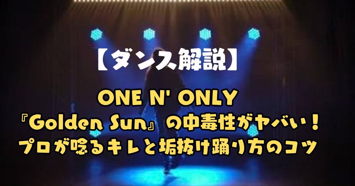 【ダンス解説】ONE N' ONLY『Golden Sun』の中毒性がヤバい！プロが唸るキレと垢抜け踊り方のコツ