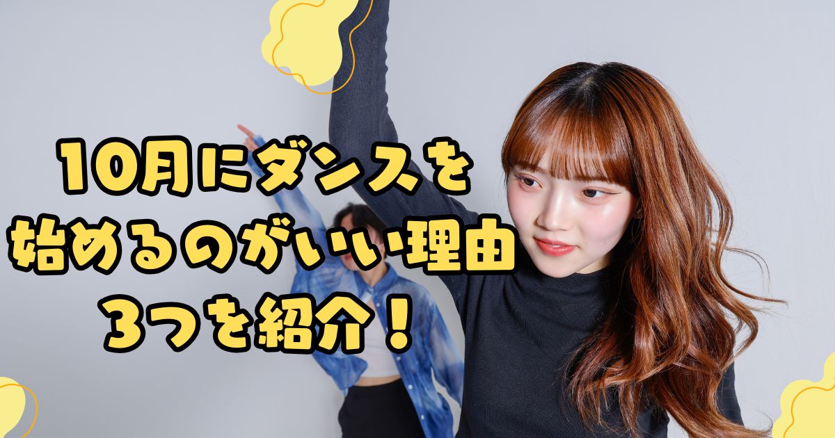 10月にダンスを始めるのがいい理由3つを紹介！