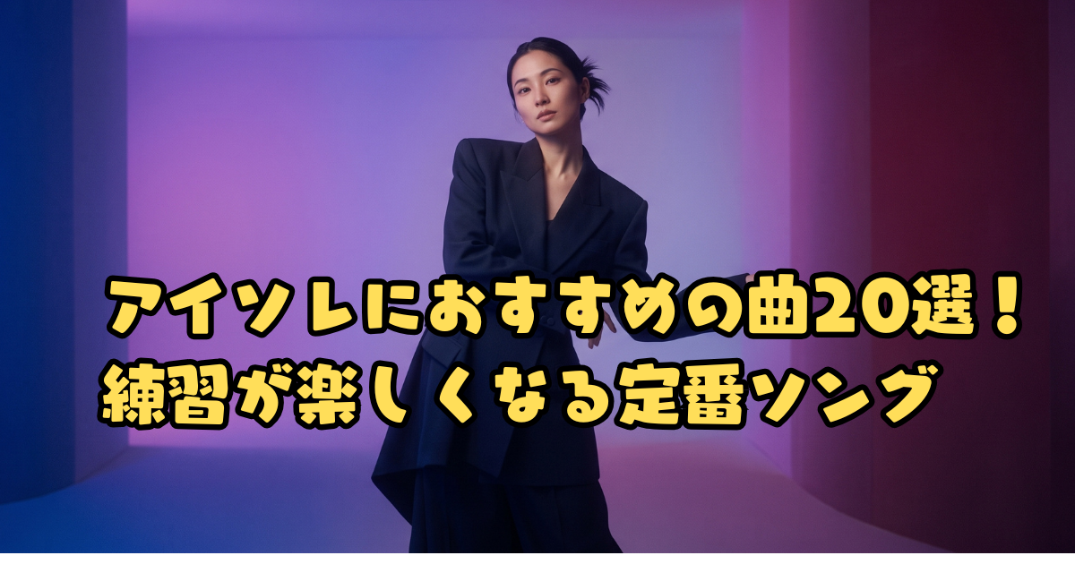 アイソレにおすすめの曲20選！練習が楽しくなる定番ソング