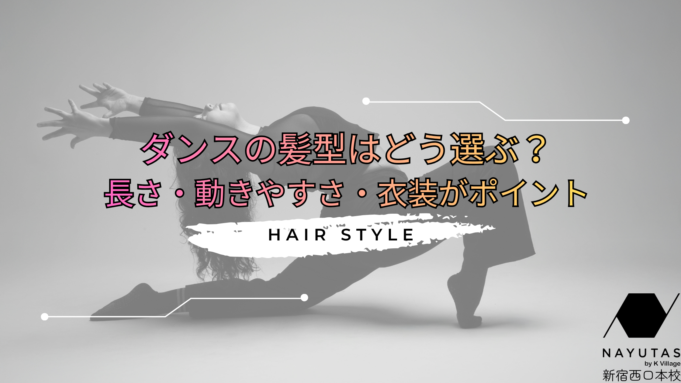 💇ダンスの髪型はどう選ぶ？長さ・動きやすさ・衣装がポイント🧚