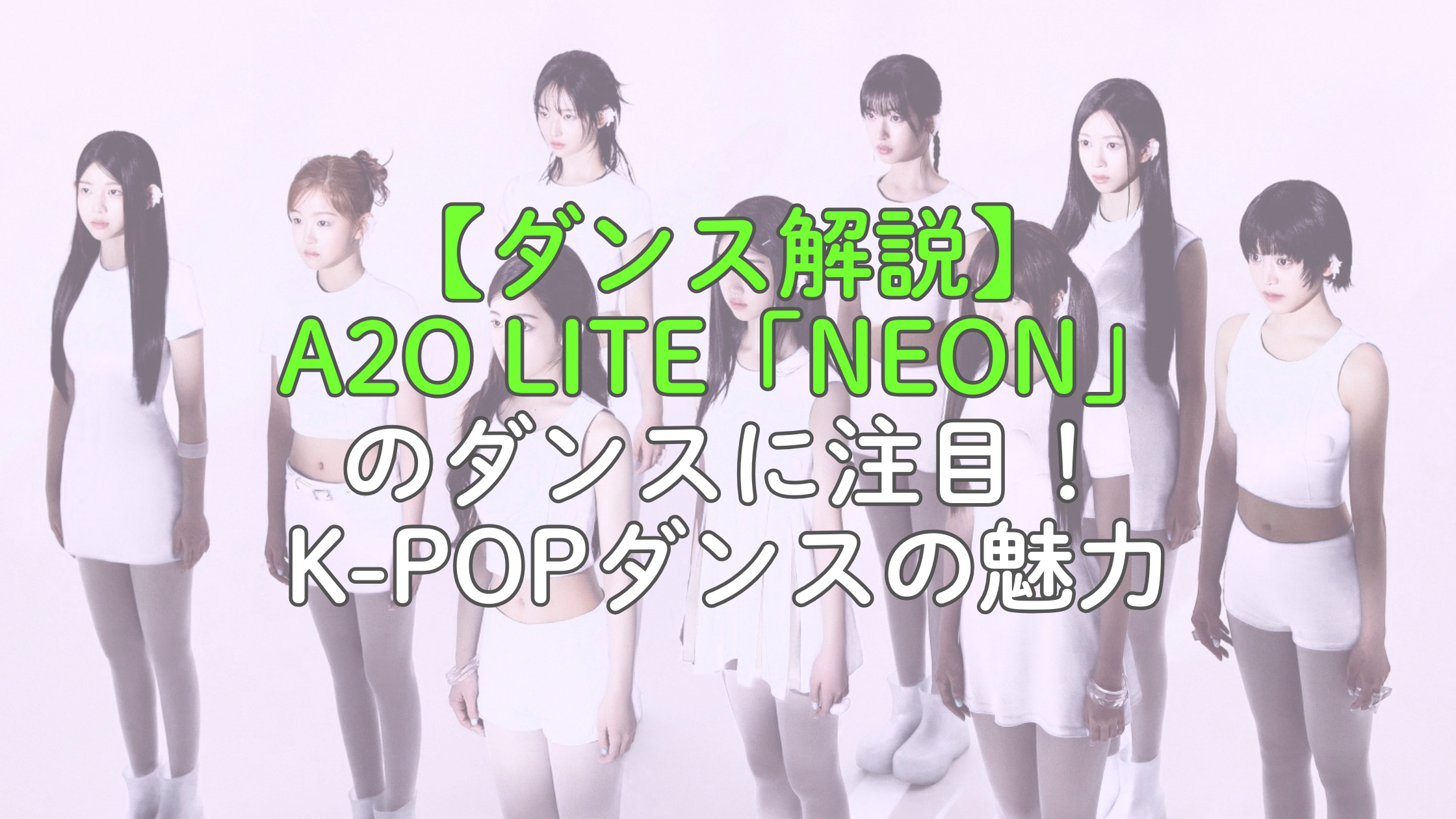 A2O LITE「NEON」のダンスに注目！イ・スマンが手がける新グループから見るK-POPダンスの魅力