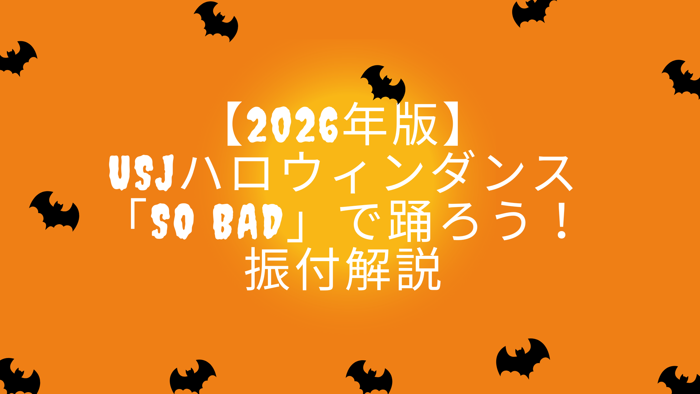 【2026年版】USJハロウィンダンス「SO BAD」で踊ろう！振付解説🎃　