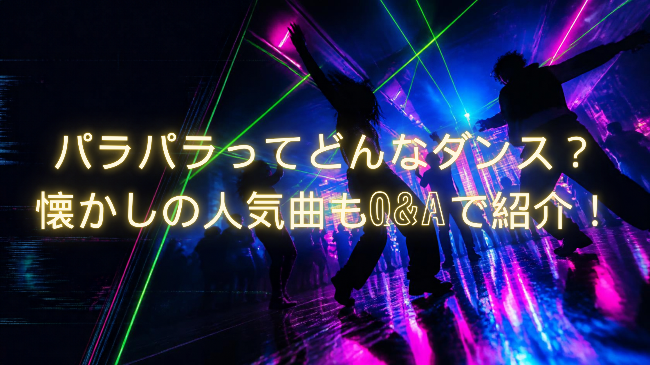 パラパラってどんなダンス？懐かしの人気曲もQ&Aで紹介！