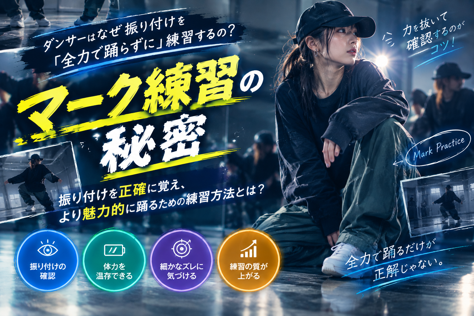 ダンサーはなぜ振り付けを全力で踊らずに練習するの？「マーク練習」の秘密
