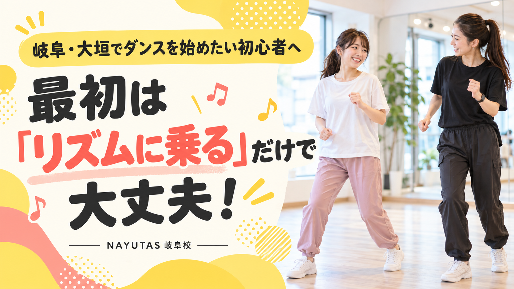 岐阜・大垣でダンスを始めたい初心者へ｜最初は「リズムに乗る」だけで大丈夫！