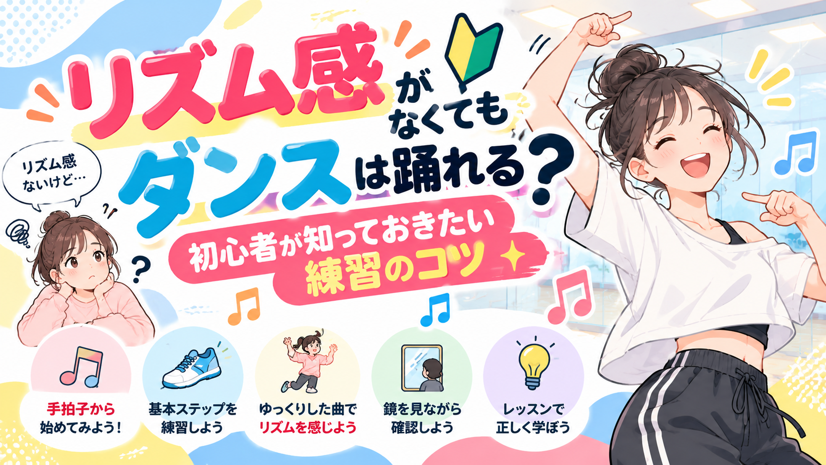 リズム感がなくてもダンスは踊れる？初心者が知っておきたい練習のコツ|岐阜でダンスならナユタス岐阜校